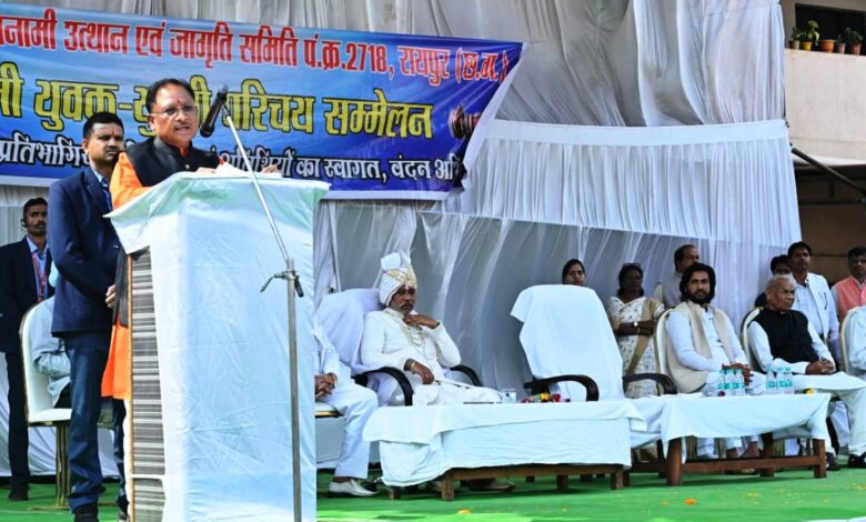 विवाह योग्य युवक-युवतियों के सामाजिक परिचय सम्मेलन समाज के लिए लाभदायक : मुख्यमंत्री विष्णु देव साय विवाह योग्य युवक-युवतियों के सामाजिक परिचय सम्मेलन समाज के लिए लाभदायक : मुख्यमंत्री विष्णु देव साय