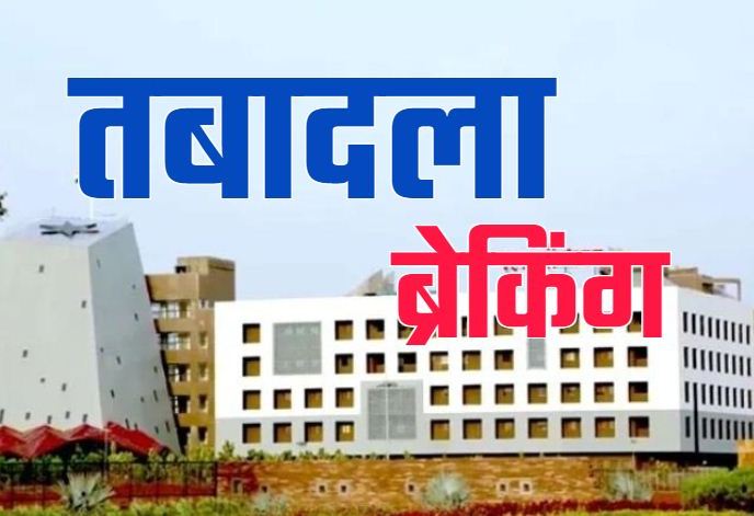 ट्रांसफर : लोकसभा चुनाव के पहले तबादलों का दौर जारी…बड़ी संख्या में वन विभाग में तबादले..देखें लिस्ट ट्रांसफर : लोकसभा चुनाव के पहले तबादलों का दौर जारी…बड़ी संख्या में वन विभाग में तबादले..देखें लिस्ट