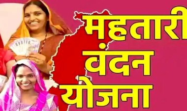 खुशखबरी: आज 70 लाख महिलाओं के खाते में आएगी महतारी वंदन योजना की दूसरी किस्त खुशखबरी: आज 70 लाख महिलाओं के खाते में आएगी महतारी वंदन योजना की दूसरी किस्त
